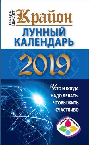 Тамара Шмидт. Крайон. Лунный календарь 2019. Что и когда надо делать, чтобы жить счастливо