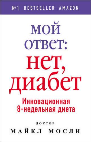 Майкл Мосли. Мой ответ: нет, диабет