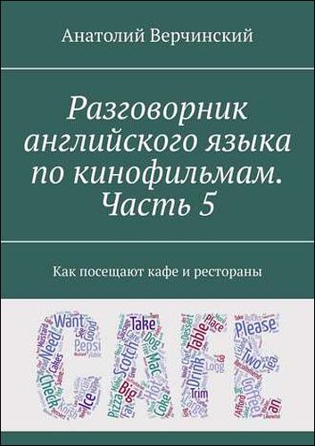 Анатолий Верчинский. Разговорник английского языка по кинофильмам. Часть 5. Как посещают точки питания