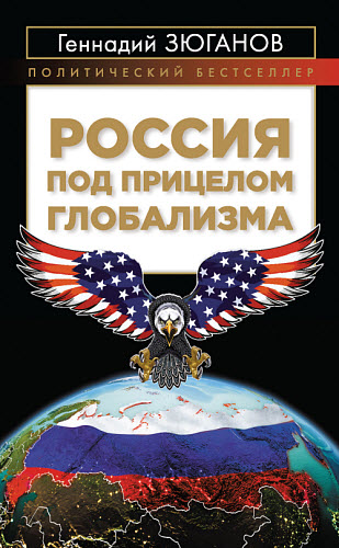 Геннадий Зюганов. Россия под прицелом глобализма