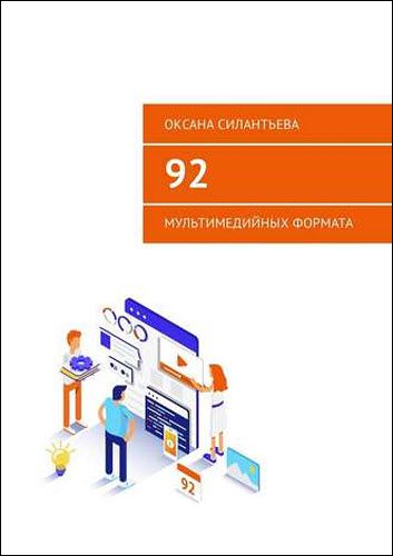 Оксана Силантьева. 92 мультимедийных формата