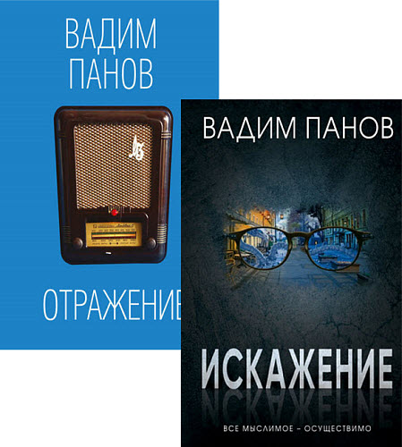 Вадим Панов. Отражения. Сборник книг