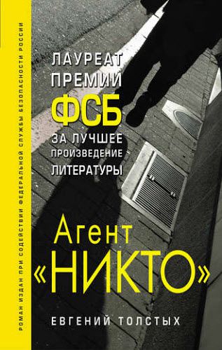 Евгений Толстых. Агент «Никто»