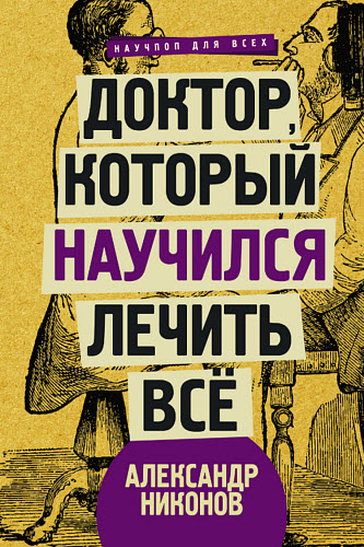 Александр Никонов. Доктор, который научился лечить все. Беседы о сверхновой медицине