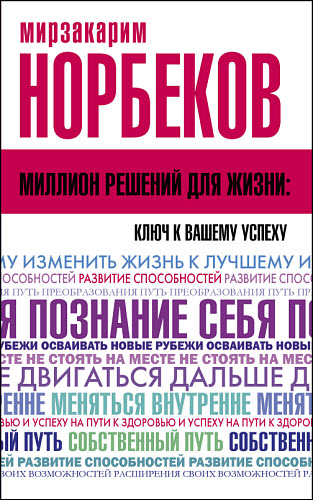 Мирзакарим Норбеков. Миллион решений для жизни. Ключ к вашему успеху