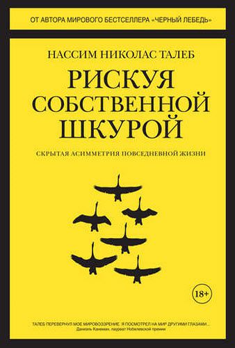 Нассим Талеб. Рискуя собственной шкурой. Скрытая асимметрия повседневной жизни