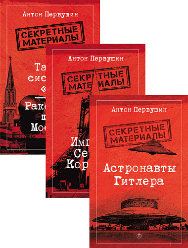 Антон Первушин. Секретные материалы. Сборник книг