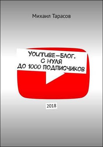 Михаил Тарасов. YouTube-блог. С нуля до 1000 подписчиков