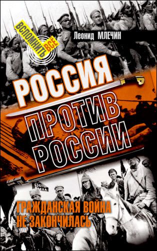 Леонид Млечин. Россия против России. Гражданская война не закончилась