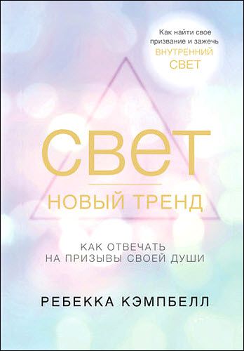 Ребекка Кэмпбелл. Свет – новый тренд