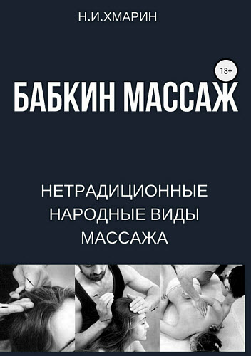 Николай Хмарин. Бабкин массаж