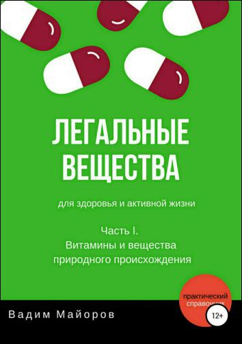 В. Майоров. Легальные вещества для здоровья и активной жизни. Часть I. Витамины и вещества природного происхождения