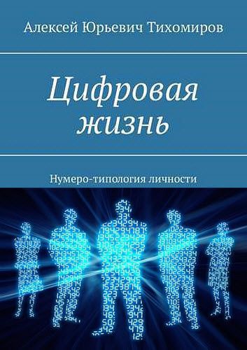 Алексей Тихомиров. Цифровая жизнь. Нумеро-типология личности