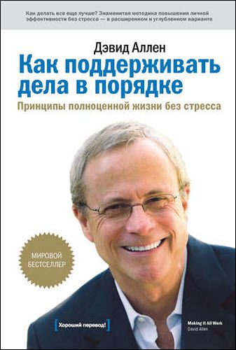 Дэвид Аллен. Как поддерживать дела в порядке. Принципы полноценной жизни без стресса