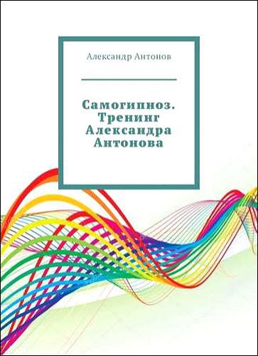 Антонов. Самогипноз. Тренинг Александра Антонова