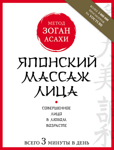 Наталья Полярная. Японский массаж лица. Метод Асахи (Зоган)