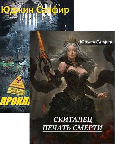 Сапфир Юджин. Сборник книг