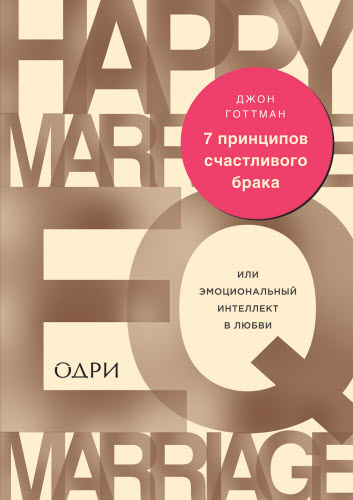 Джон Готтман. 7 принципов счастливого брака, или Эмоциональный интеллект в любви