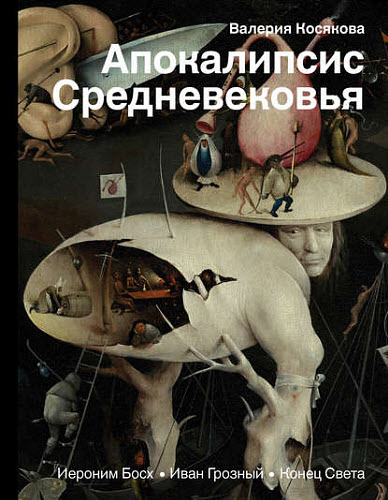 Валерия Косякова. Апокалипсис Средневековья. Иероним Босх, Иван Грозный, Конец Света