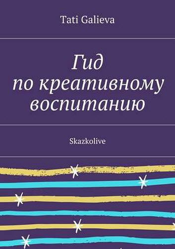 Tati Galieva. Гид по креативному воспитанию. Skazkolive