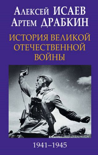 Артем Драбкин. История Великой Отечественной войны 1941-1945 гг. в одном томе