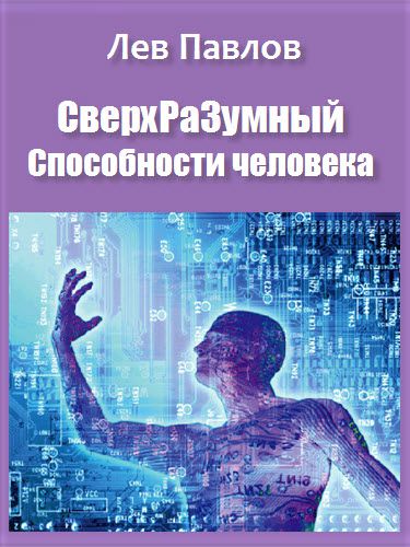 Лев Павлов. Сверхразумный. Способности человека