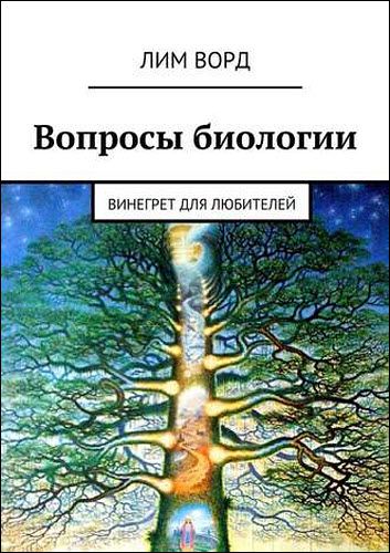 Лим Ворд. Вопросы биологии. Винегрет для любителей