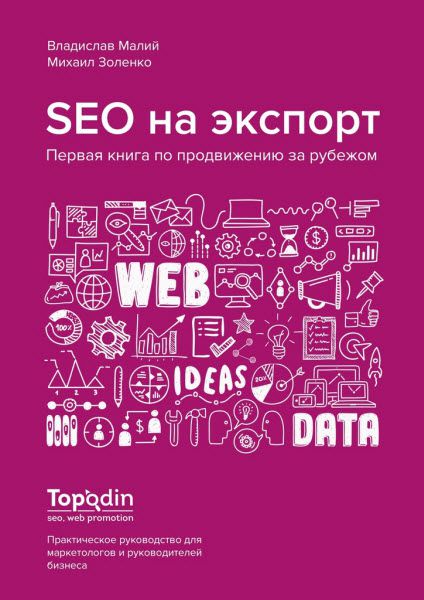 Владислав Малий, Михаил Золенко. SEO на экспорт. Первая книга по продвижению за рубежом