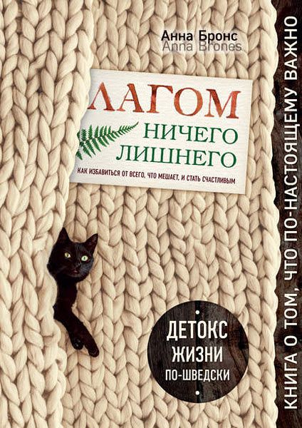 Анна Бронс. Лагом. Ничего лишнего. Как избавиться от всего, что мешает, и стать счастливым. Детокс жизни по-шведски