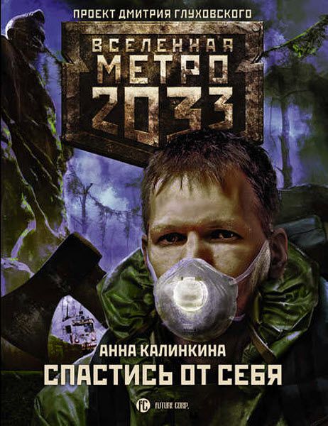 Анна Калинкина. Метро 2033. Спастись от себя