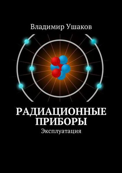 Владимир Ушаков. Радиационные приборы. Эксплуатация