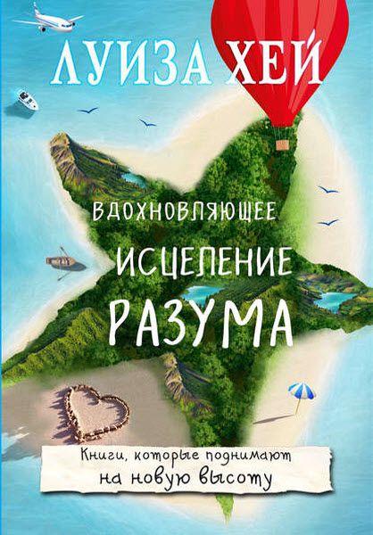 Луиза Хей. Вдохновляющее исцеление разума