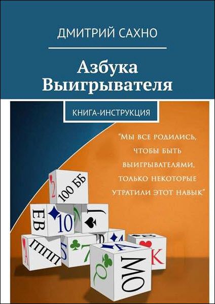 Дмитрий Сахно. Азбука Выигрывателя. Книга-инструкция