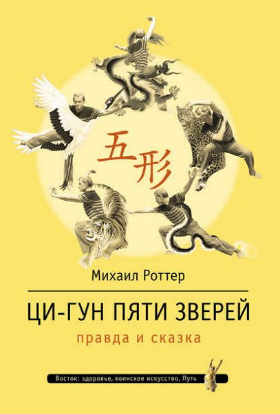 Михаил Роттер. Ци-Гун Пяти зверей. Правда и сказка