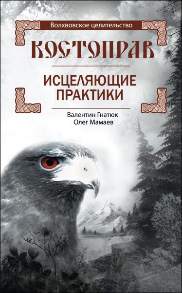 Валентин Гнатюк. Костоправ. Исцеляющие практики