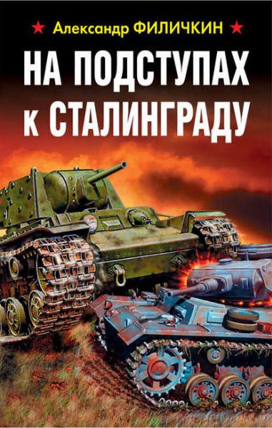 Александр Филичкин. На подступах к Сталинграду