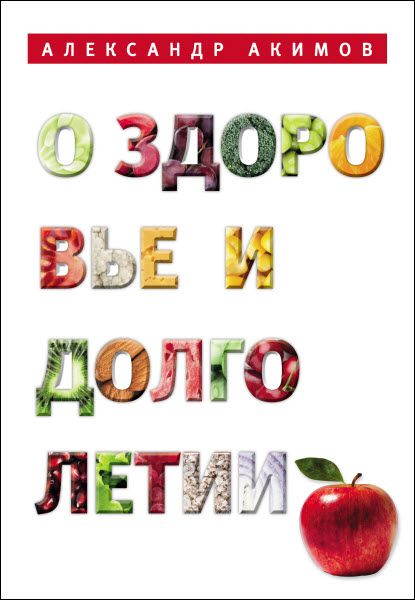 Александр Акимов. О здоровье и долголетии