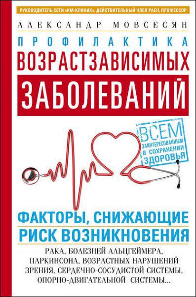 Александр Мовсесян. Профилактика возрастзависимых заболеваний. Факторы, снижающие риск возникновения: рака, болезней Альцгеймера