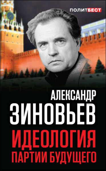 Александр Зиновьев. Идеология партии будущего