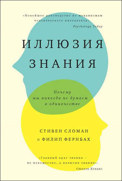 С. Сломан, Ф. Фернбах. Иллюзия знания. Почему мы никогда не думаем в одиночестве