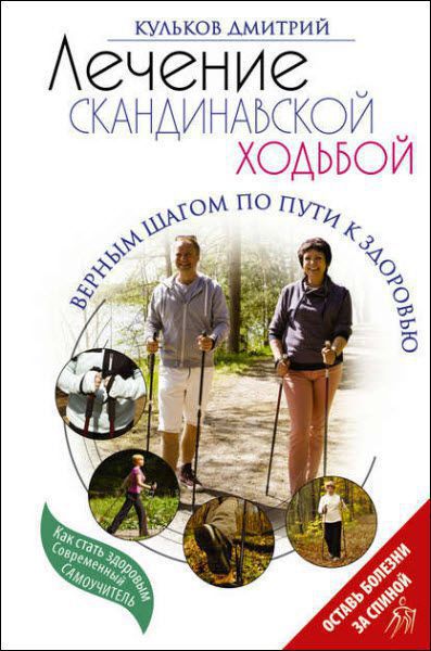 Дмитрий Кульков. Лечение скандинавской ходьбой. Оздоровительные практики