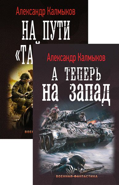 Александр Калмыков. На пути «Тайфуна». Сборник книг