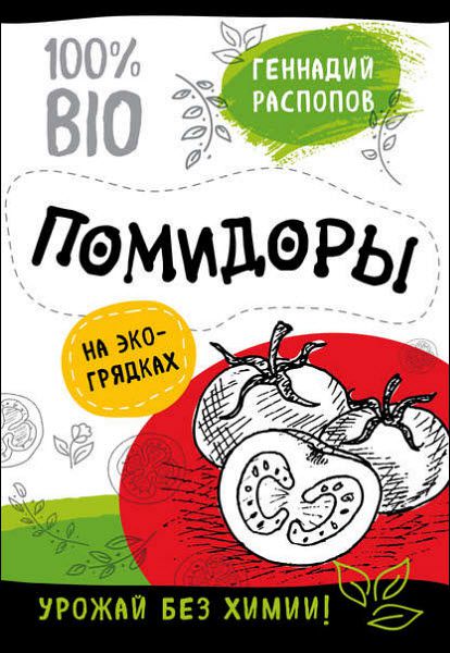 Геннадий Распопов. Помидоры на экогрядках. Урожай без химии