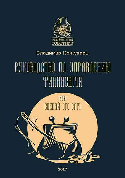 Владимир Кожухарь. Руководство по управлению финансами или сделай это сам