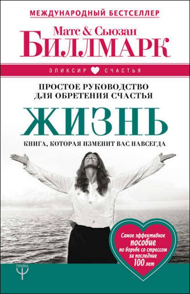 М. Биллмарк, С. Биллмарк. Жизнь. Простое руководство для обретения счастья