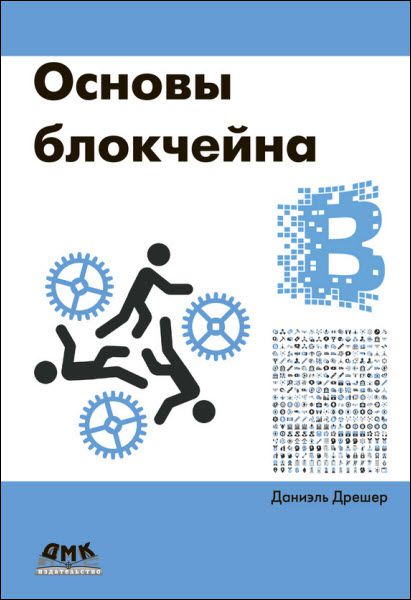 Даниэль Дрешер. Основы блокчейна. Вводный курс для начинающих