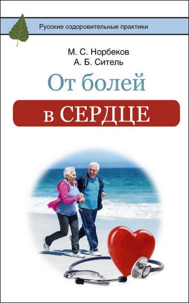 М. Норбеков, А. Ситель. От болей в сердце