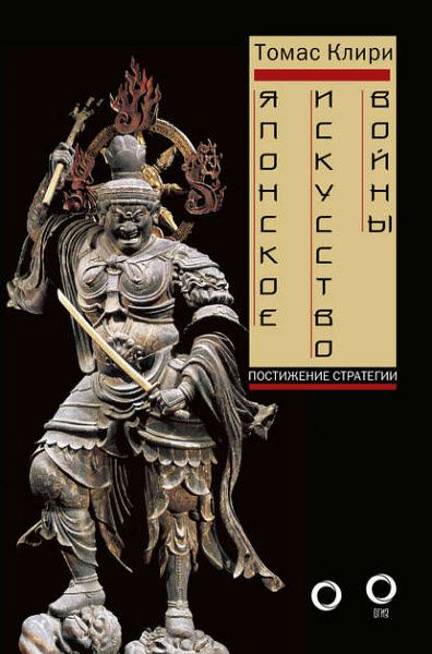 Томас Клири. Японское искусство войны. Постижение стратегии