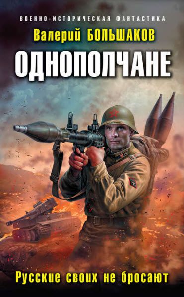 Валерий Большаков. Однополчане. Русские своих не бросают