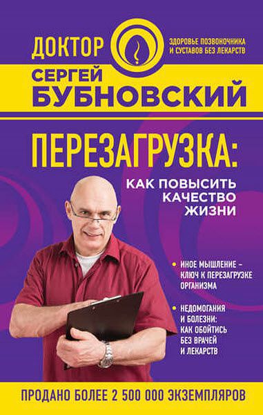 Сергей Бубновский. Перезагрузка. Как повысить качество жизни